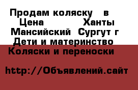 Продам коляску 2 в 1 › Цена ­ 3 300 - Ханты-Мансийский, Сургут г. Дети и материнство » Коляски и переноски   